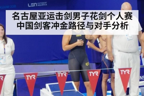 名古屋亚运击剑男子花剑个人赛 中国剑客冲金路径与对手分析