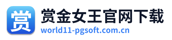 赏金女王官网下载